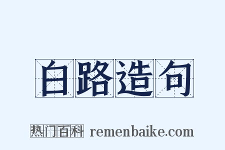 白路造句是什么意思的图片